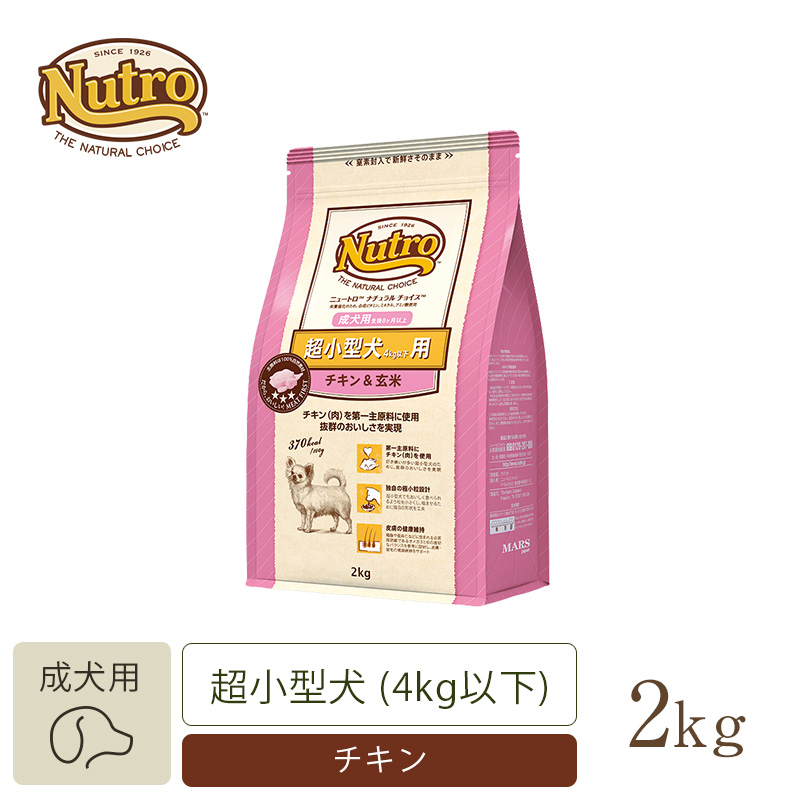 ニュートロ ナチュラル チョイス 超小型犬4kg以下用 成犬用 生後8ヶ月以上 チキン＆玄米 2kg ドッグフード