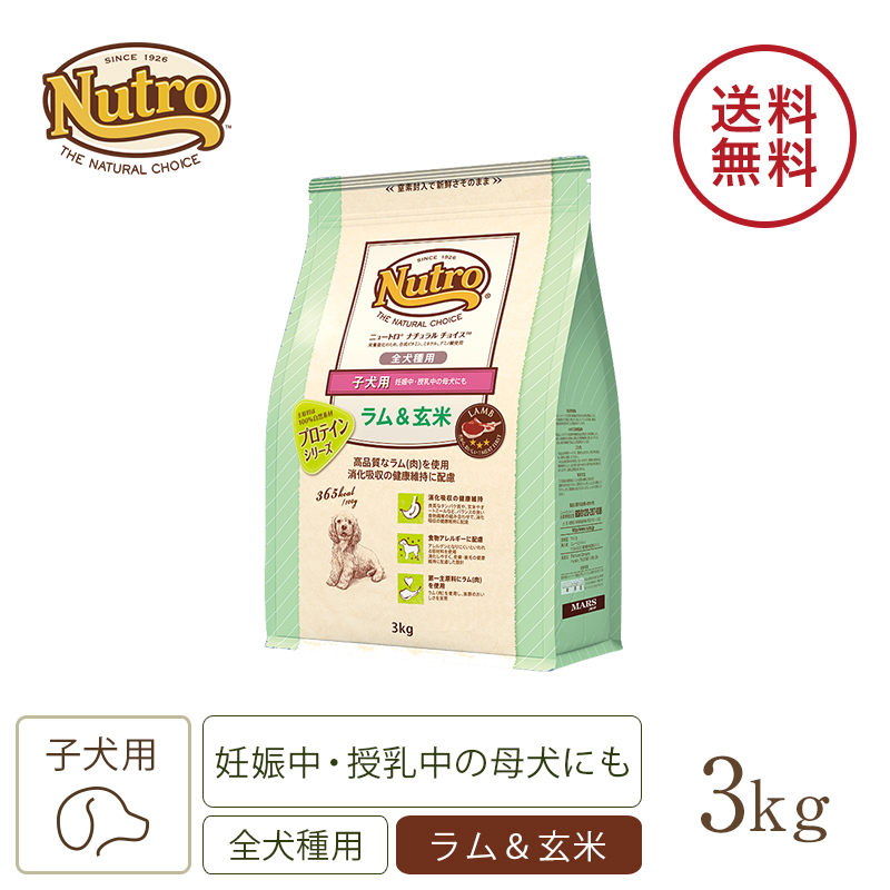 ニュートロ ナチュラル チョイス ラム＆玄米 子犬用 妊娠中・授乳中の母犬にも 全犬種用 3kg ドッグフード