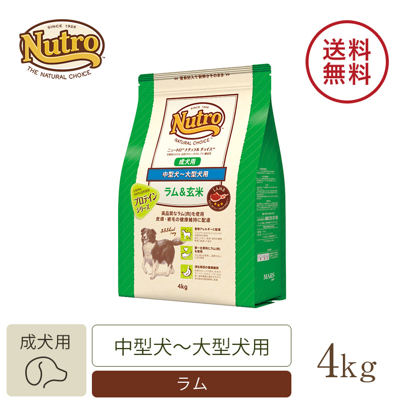 低価高評価 ニュートロ ナチュラルチョイス 中型犬〜大型犬用 ラム