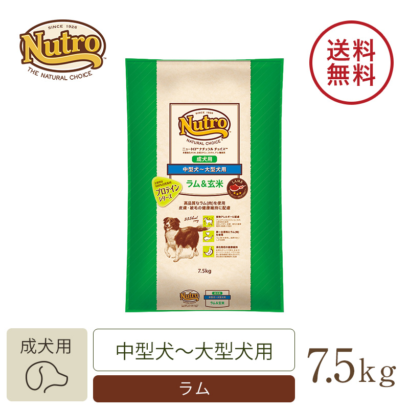 送料無料　ニュートロ　ナチュラルチョイス　ラム＆玄米　中型犬〜大型犬用　成犬用　７．５ｋｇ　プロテインシリーズ　お一人様２点限り　沖縄別途送料