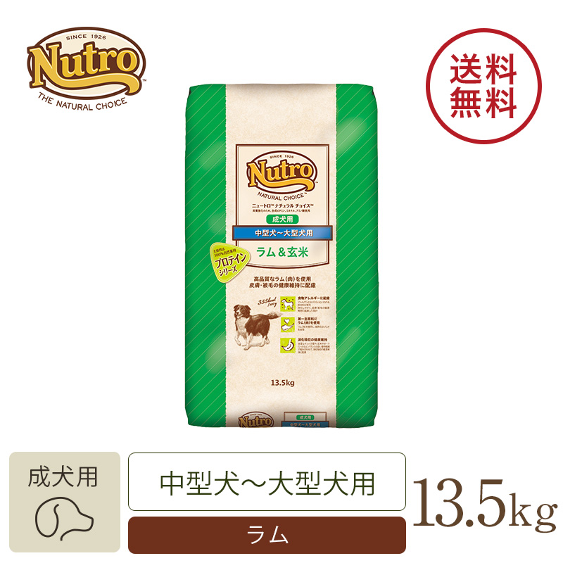 ニュートロ ナチュラル チョイス ラム＆玄米 中型犬～大型犬用 成犬用 13.5kg ドッグフード