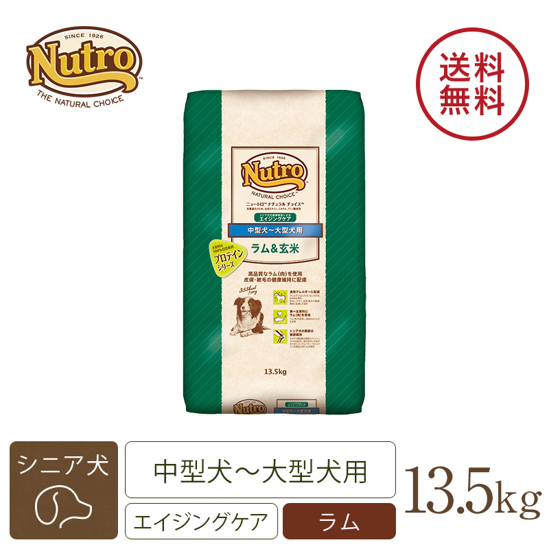 ニュートロ ナチュラル チョイス ラム＆玄米 中型犬～大型犬用 エイジングケア 13.5kg ドッグフード