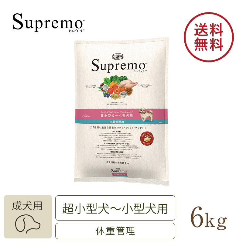 シュプレモ　超小型犬〜小型犬用　体重管理用　1kg×2袋