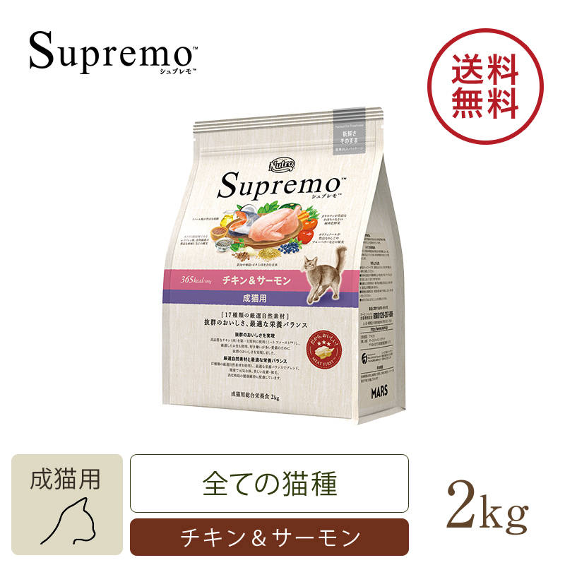ニュートロ シュプレモ 成猫用 チキン＆サーモン 2kg キャットフード
