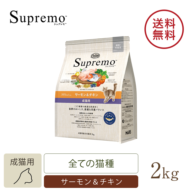 ニュートロ シュプレモ 成猫用 サーモン＆チキン 2kg キャットフード