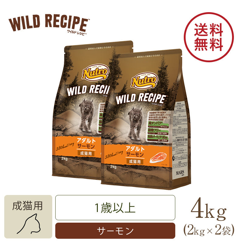 ニュートロ キャット ワイルド レシピ アダルト サーモン 成猫用 2kg 3