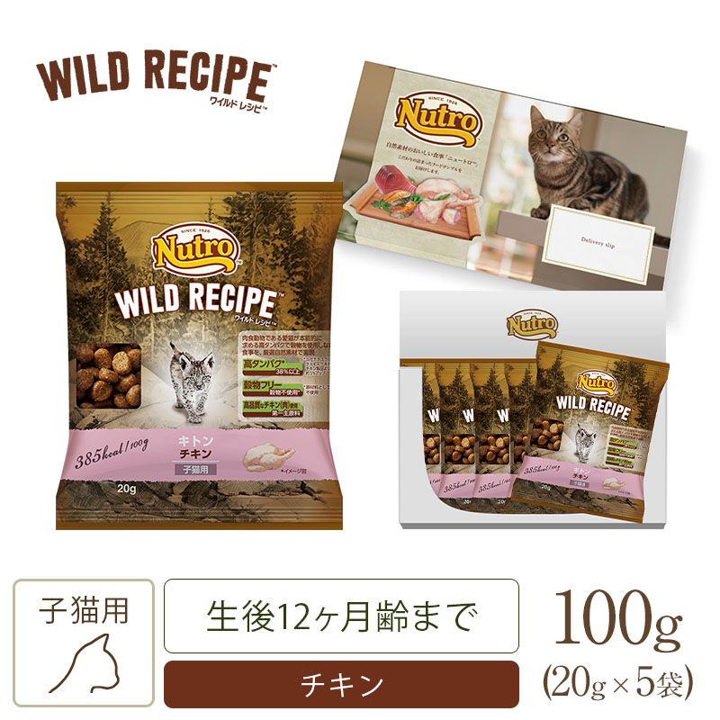 【お試しサンプル】ワイルド レシピ キトン チキン 子猫用