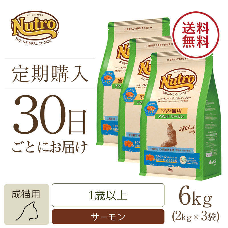 定期30日】ニュートロ ナチュラル チョイス キャット 室内猫用