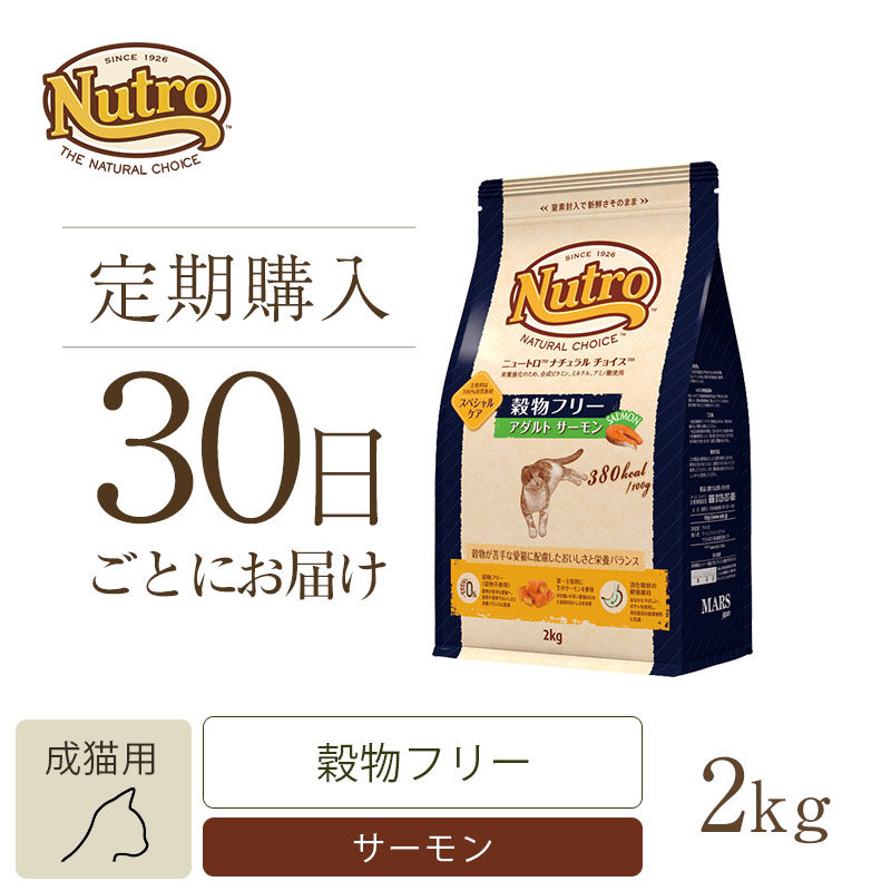【定期30日】ニュートロ ナチュラル チョイス キャット 穀物フリー アダルト サーモン 2kg キャットフード