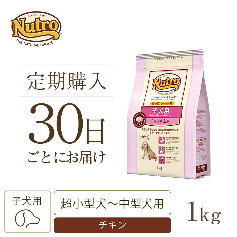 定期30日】ニュートロ ナチュラル チョイス 子犬用 妊娠中・授乳中の母