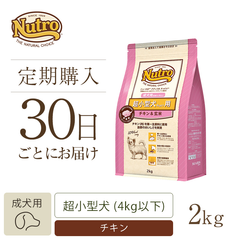 定期30日】ニュートロ ナチュラルチョイス 超小型犬4kg以下用 成犬用