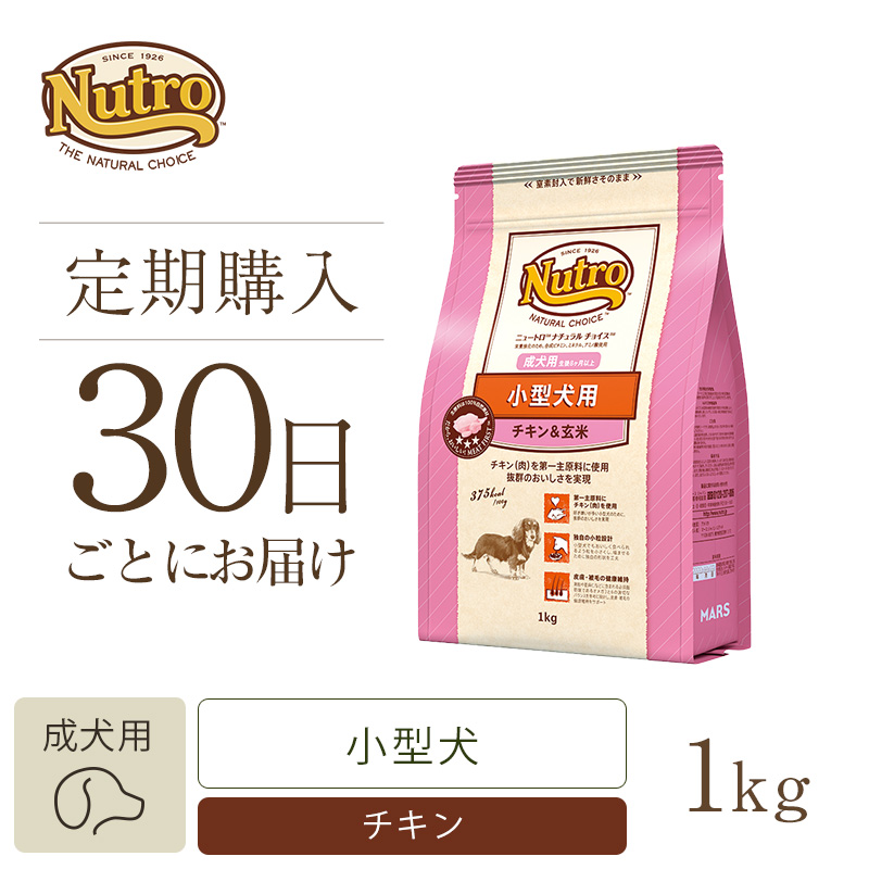 定期30日】ニュートロ ナチュラル チョイス 小型犬用 成犬用 生後8ヶ月