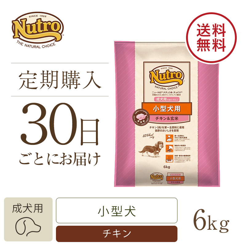 定期30日】ニュートロ ナチュラル チョイス 小型犬用 成犬用 生後8ヶ月