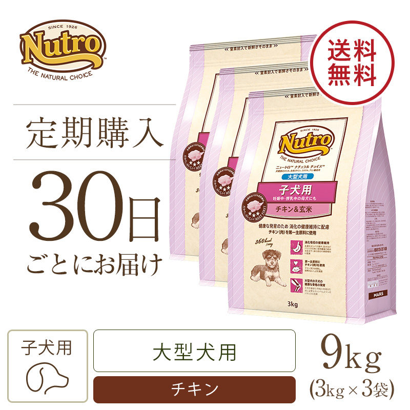 定期30日】ニュートロ ナチュラル チョイス 子犬用 妊娠中・授乳中の母