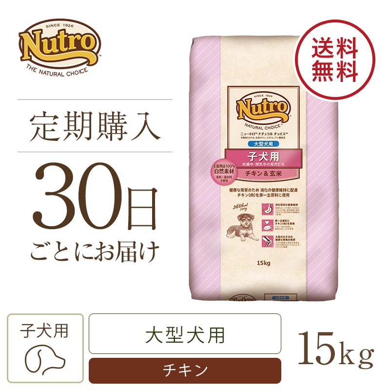 【定期30日】ニュートロ　ナチュラル　チョイス　子犬用　妊娠中・授乳中の母犬にも　大型犬用　チキン&玄米　15kg　ドッグフード　