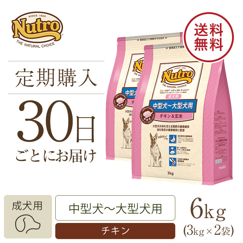 定期30日】ニュートロ ナチュラル チョイス 中型犬～大型犬用 成犬用