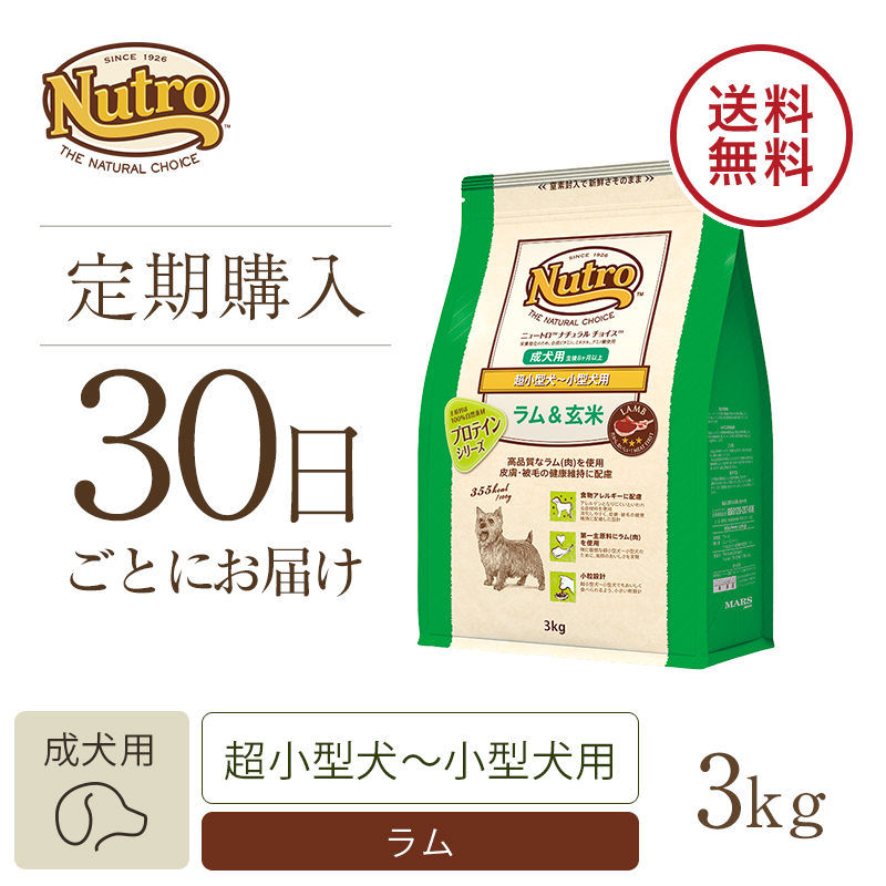 定期30日】ニュートロ ナチュラル チョイス ラム＆玄米 超小型犬～小型