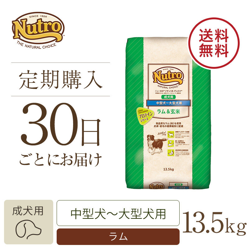 【定期30日】ニュートロ　ナチュラル　チョイス　ラム＆玄米　中型犬～大型犬用　成犬用　13.5kg　ドッグフード　