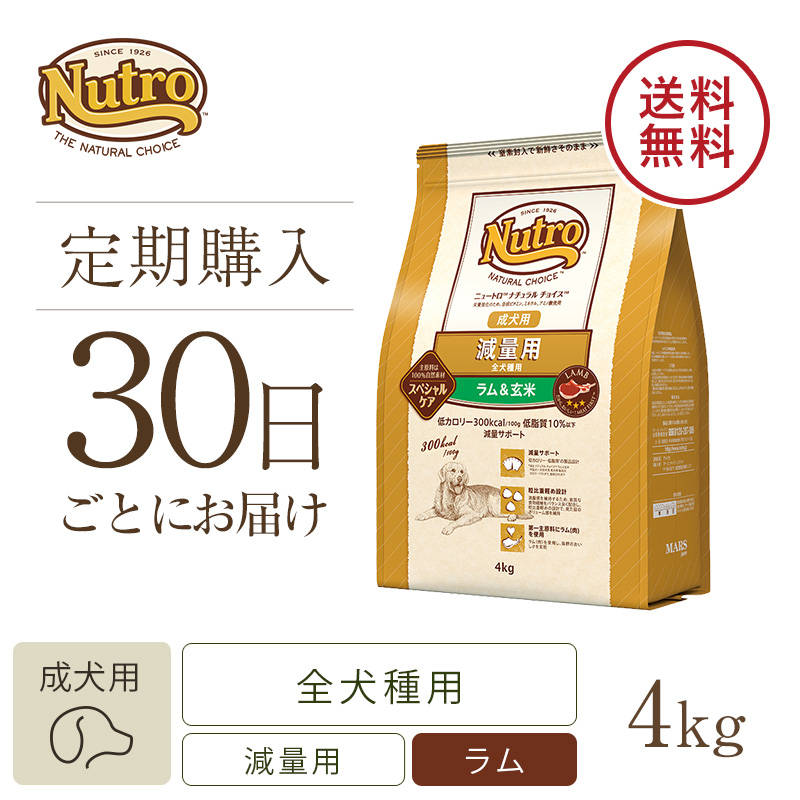 定期30日】ニュートロ ナチュラル チョイス 減量用 全犬種用 成犬用