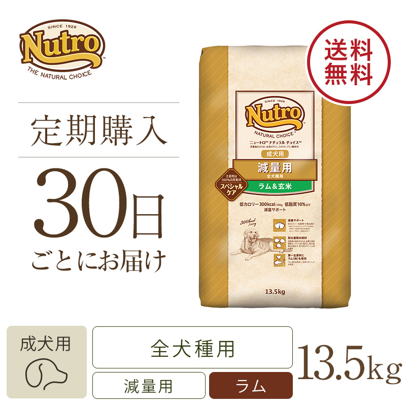 【定期30日】ニュートロ　ナチュラル　チョイス　減量用　全犬種用　成犬用　ラム＆玄米　13.5kg　ドッグフード　