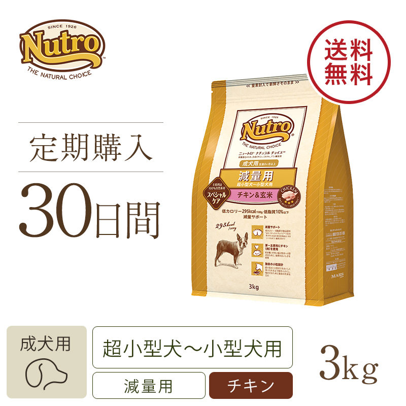 定期30日】ニュートロ ナチュラル チョイス 減量用 超小型犬～小型犬用