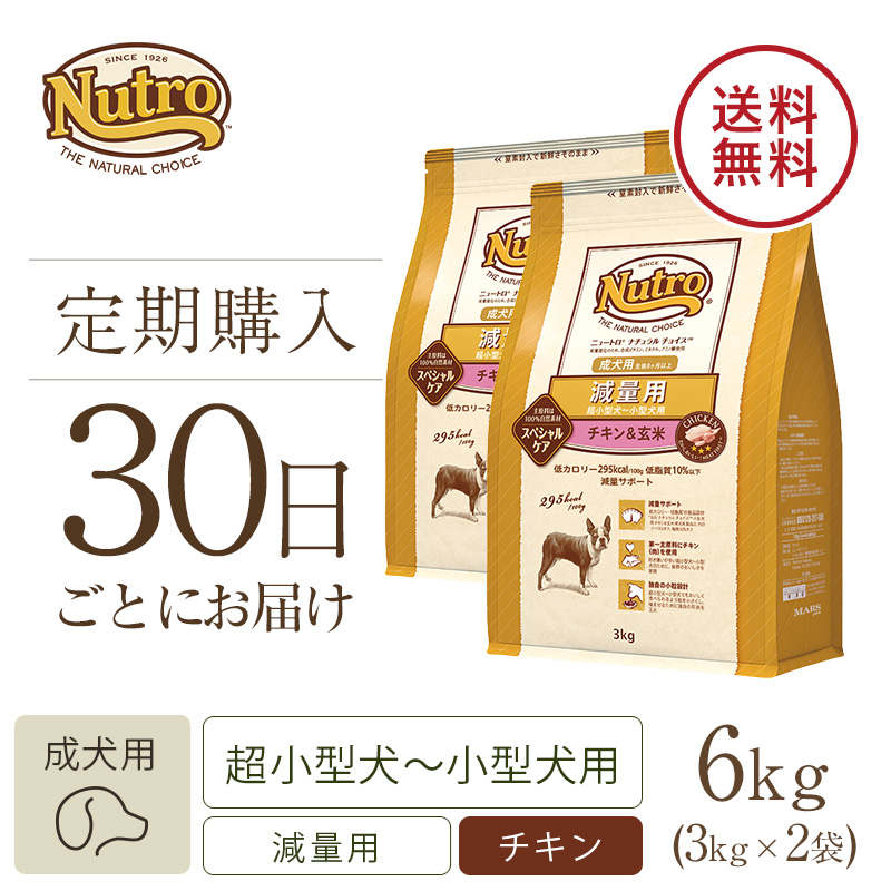 定期30日】ニュートロ ナチュラル チョイス 減量用 超小型犬～小型犬用