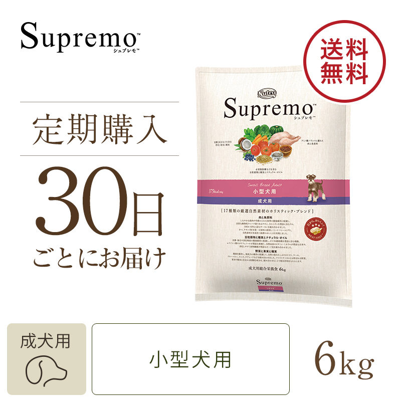 定期30日】ニュートロ シュプレモ 小型犬用 成犬用 6kg ドッグフード