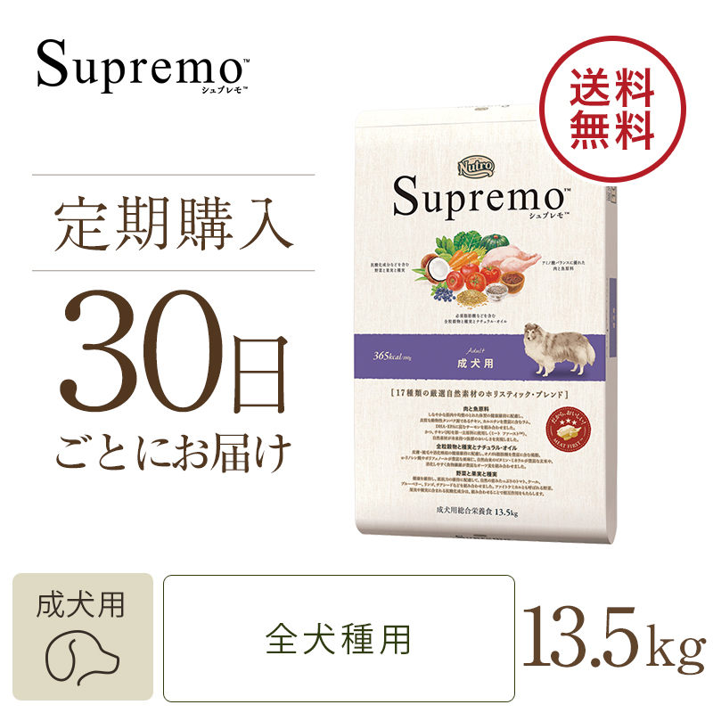 【定期30日】ニュートロ　シュプレモ　成犬用　13.5kg　ドッグフード　