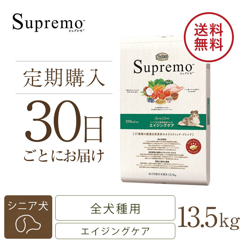 定期30日】ニュートロ シュプレモ エイジングケア シニア犬用 チキン