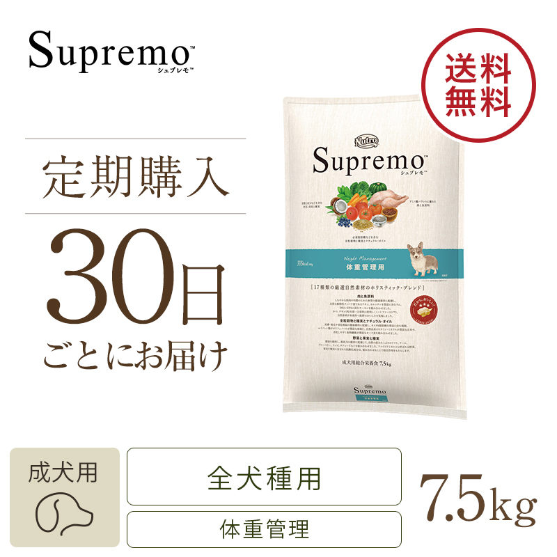 定期30日】ニュートロ シュプレモ 体重管理用 チキン 7.5kg