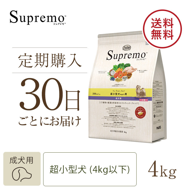 定期30日】ニュートロ シュプレモ 超小型犬4kg以下用 成犬用 4kg