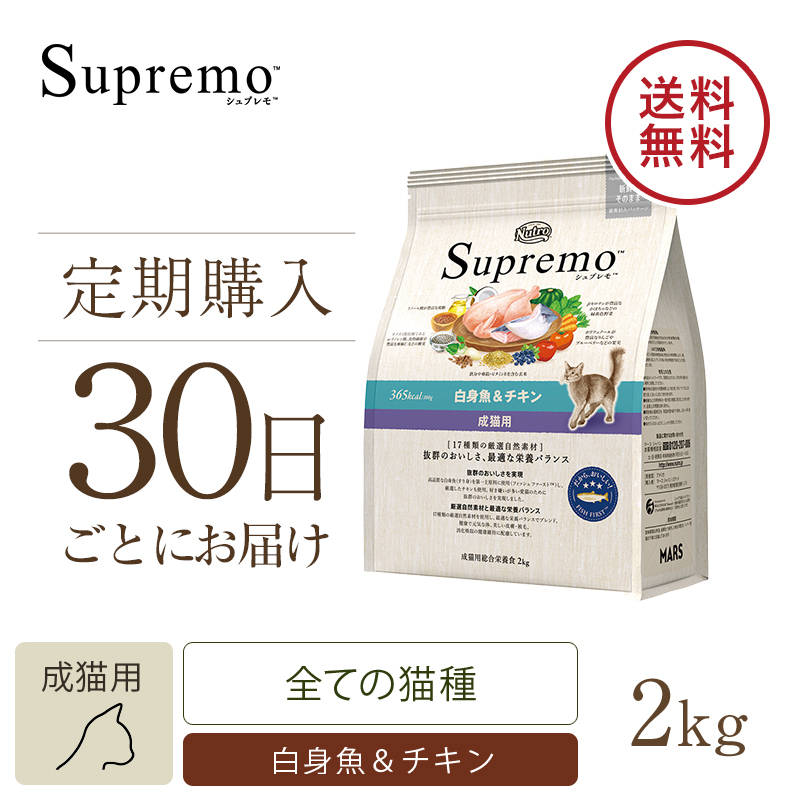 【定期30日】ニュートロ シュプレモ 成猫用 白身魚＆チキン 2kg キャットフード