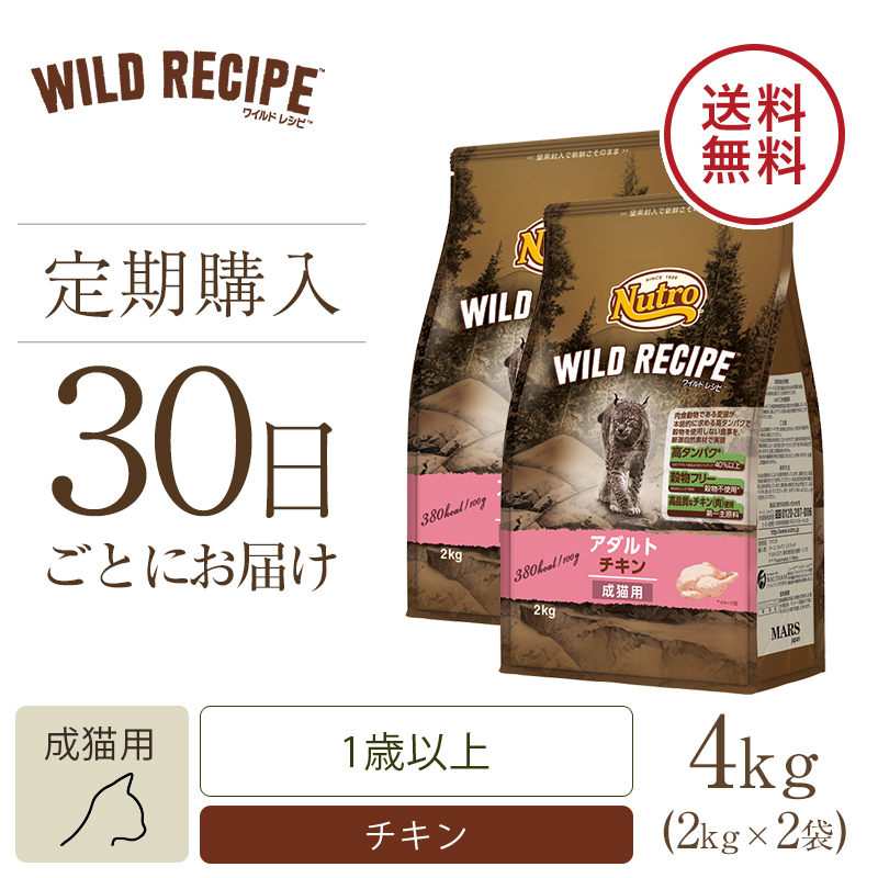 定期30日】ニュートロ キャット ワイルド レシピ アダルト チキン 成猫