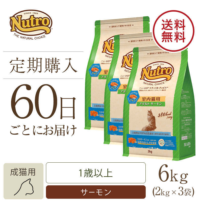 定期60日】ニュートロ ナチュラル チョイス キャット 室内猫用