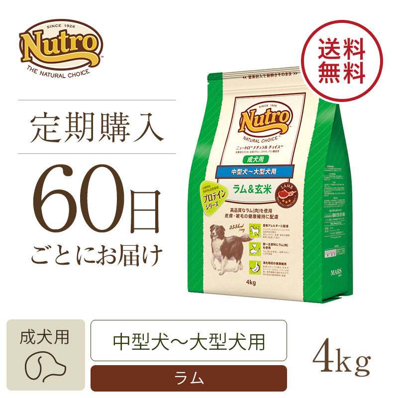 定期60日】ニュートロ ナチュラル チョイス ラム＆玄米 中型犬～大型犬 ...