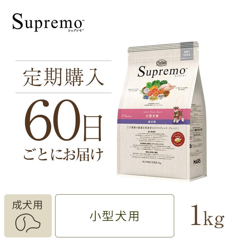 定期60日】ニュートロ シュプレモ 小型犬用 成犬用 1kg ドッグフード