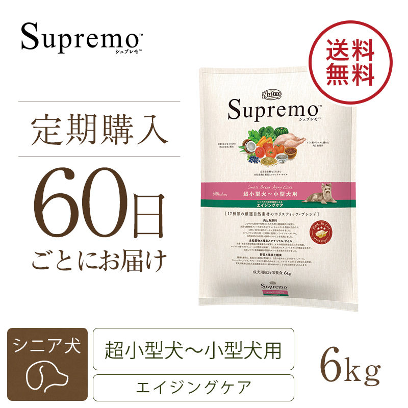 定期60日】ニュートロ シュプレモ 超小型犬～小型犬用 エイジングケア