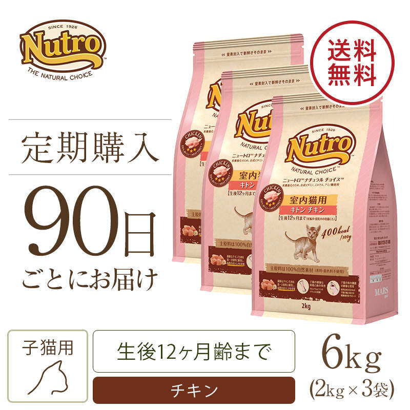 定期90日】ニュートロ ナチュラル チョイス キャット 室内猫用 キトン