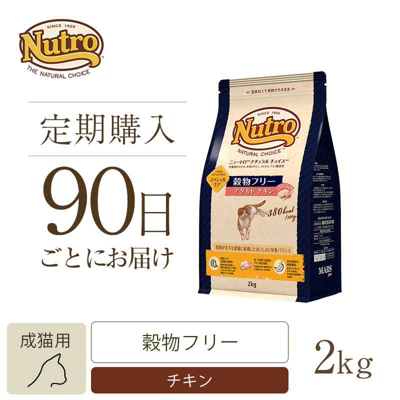 定期90日】ニュートロ ナチュラル チョイス キャット 穀物フリー