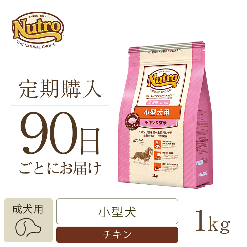 定期90日】ニュートロ ナチュラル チョイス 小型犬用 成犬用 生後8ヶ月