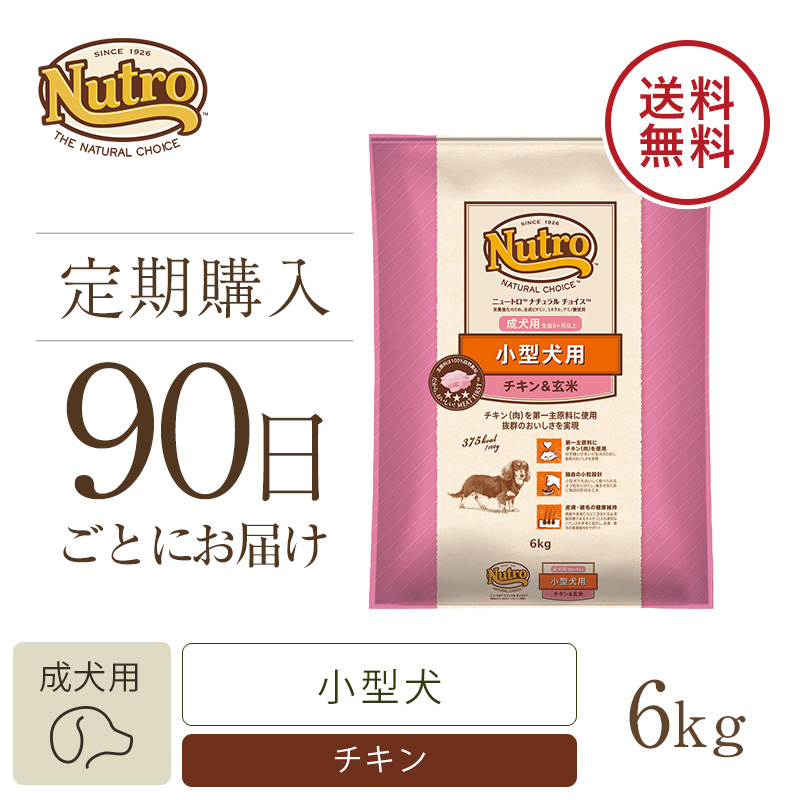 定期90日】ニュートロ ナチュラル チョイス 小型犬用 成犬用 生後8ヶ月