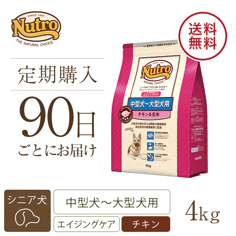 定期90日】ニュートロ ナチュラル チョイス 中型犬～大型犬用