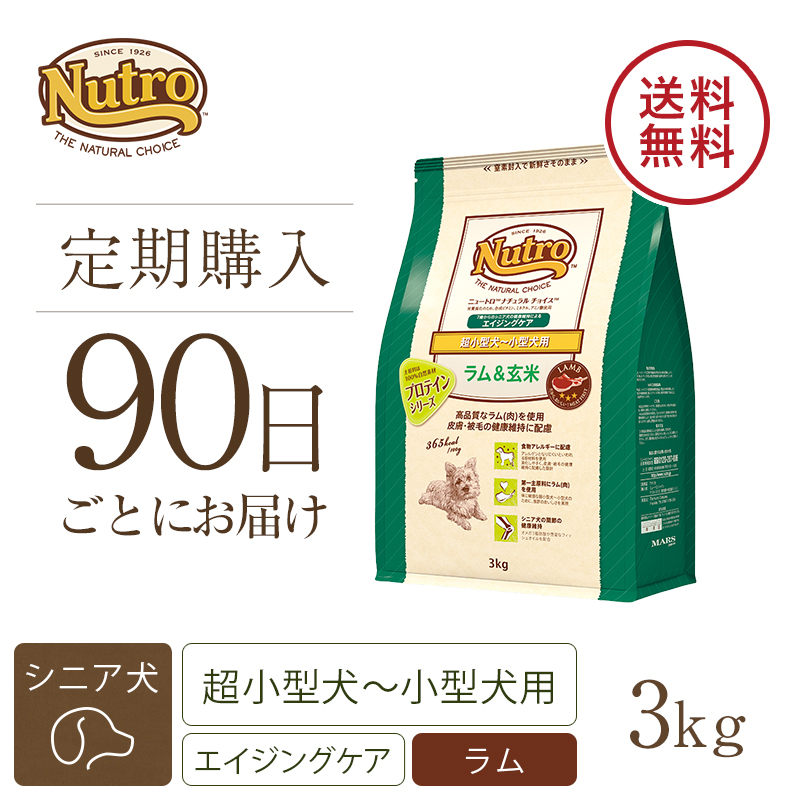 定期90日】ニュートロ ナチュラル チョイス ラム＆玄米 超小型犬～小型