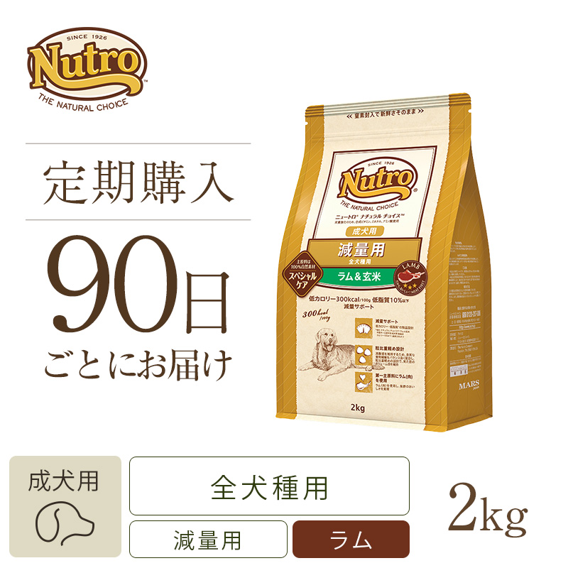 定期90日】ニュートロ ナチュラル チョイス 減量用 全犬種用 成犬用