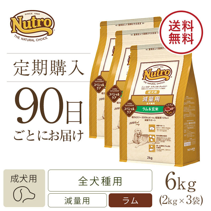 定期90日】ニュートロ ナチュラル チョイス 減量用 全犬種用 成犬用