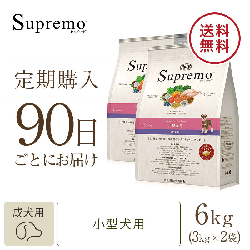 定期90日】ニュートロ シュプレモ 小型犬用 成犬用 3kg 2個セット