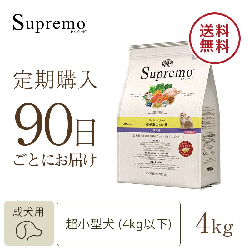 定期90日】ニュートロ シュプレモ 超小型犬4kg以下用 成犬用 4kg