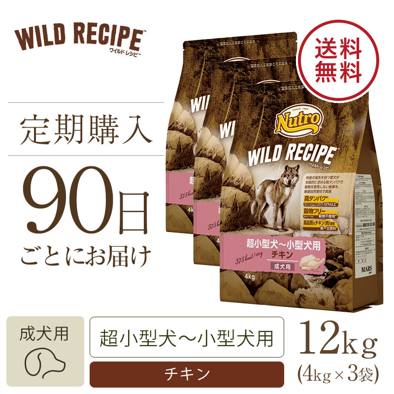 定期90日】ニュートロ ワイルド レシピ 超小型犬～小型犬用 成犬用