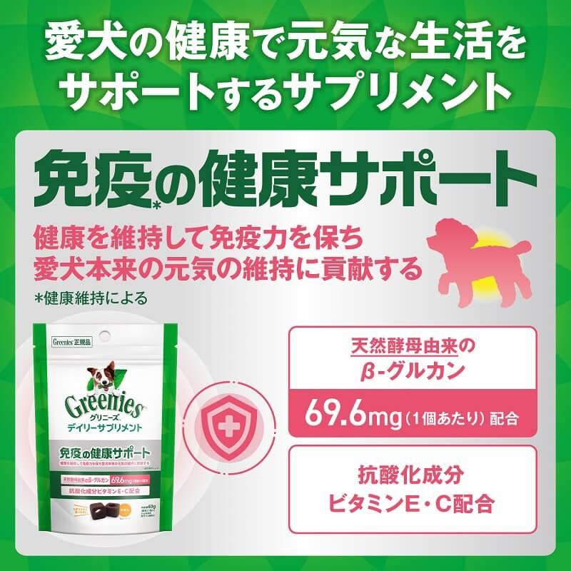 【ポイント交換特典】グリニーズ デイリーサプリメント 免疫の健康サポート 63g 犬用サプリメント