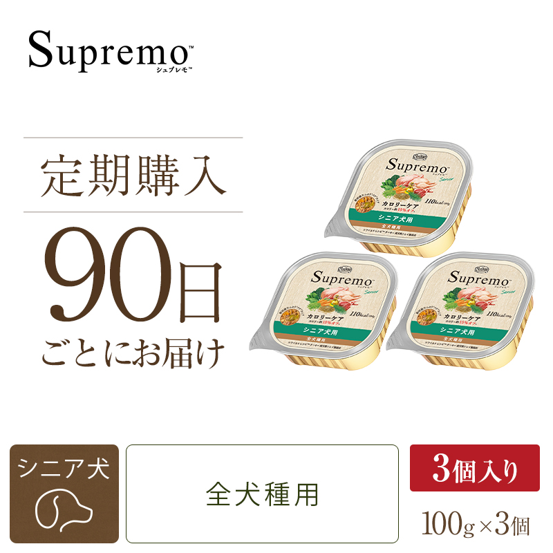 定期90日】ニュートロ シュプレモ カロリーケア シニア犬用 トレイ